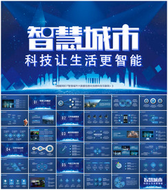 智慧城市ppt