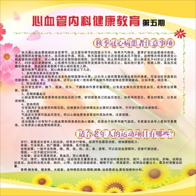 心脑血管内科健康教育一