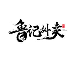 字体设计-鲁记外卖