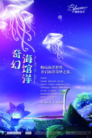奇幻海洋馆宣传海报