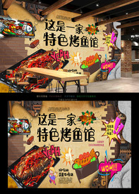 烤鱼背景墙