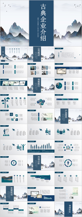 中国风企业介绍PPT