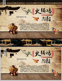 火锅鸡背景墙