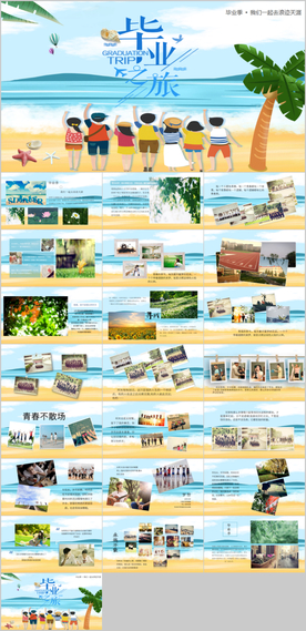 小清新浪漫毕业旅行主题PPT