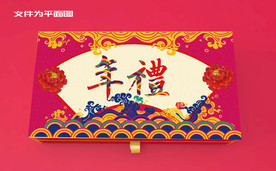 新年礼盒包装设计