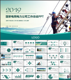 国家电网电力局供电公司工作汇报