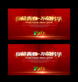 绽放青春不负芳华