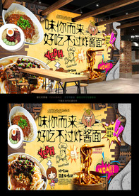 炸酱面背景墙