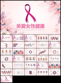 唯美关爱女性关爱乳腺女性健康