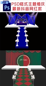 主题婚庆背景舞台