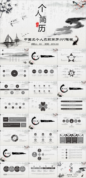 中国风个人简历PPT