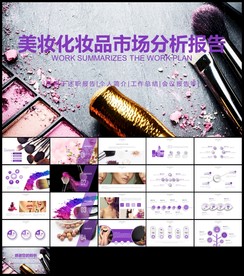 唯美时尚彩妆化妆化妆品介绍PP