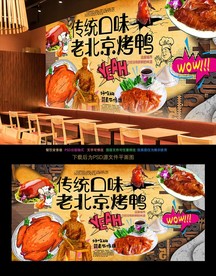 烤鸭背景墙