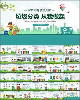 垃圾分类PPT