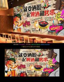烧烤背景墙