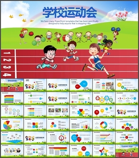 学校运动会PPT