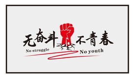 励志标语无奋斗不青春