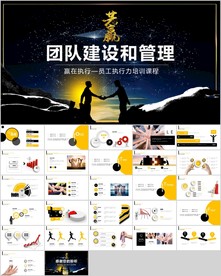 团队建设和管理培训ppt模板