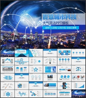 智慧城市PPT