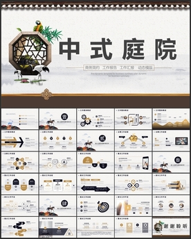 中式庭院建筑PPT