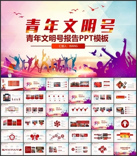 青年文明号称号PPT