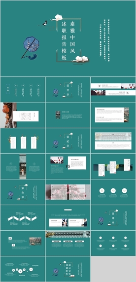 中国风述职报告PPT
