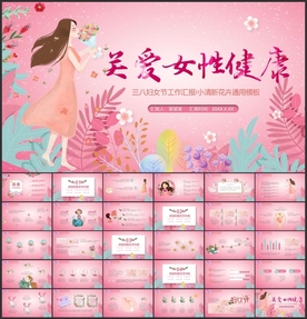 关爱女性健康PPT