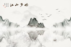 抽象水墨山水风景意境背景墙