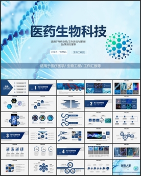 医药生物科技PPT