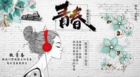 青春背景墙