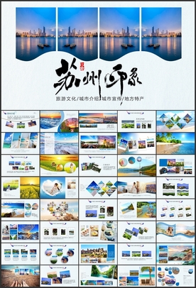 苏州旅游相册PPT模板