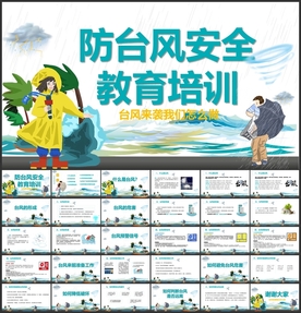 防台风防汛抗安全知识PPT