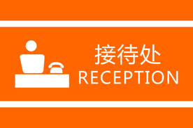 接待处