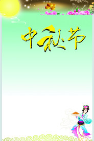 中秋节报纸版面设计