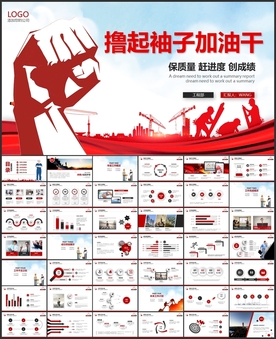 撸起袖子加油干PPT