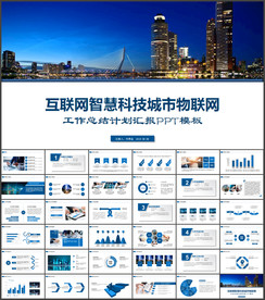 智慧科技城市ppt