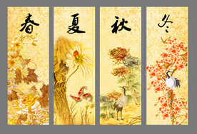 春夏秋冬