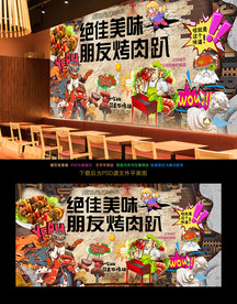 烤肉背景墙