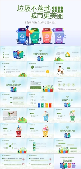 垃圾分类PPT
