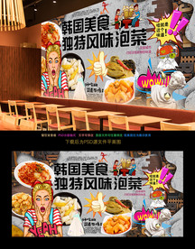 韩国泡菜背景墙