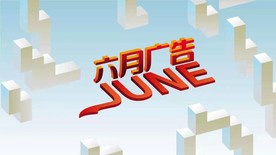 六月广告品牌3D立体插画设计