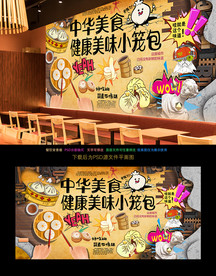 小笼包背景墙