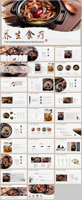 传统中国风养生食疗药膳食补PP