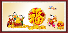 富贵吉祥图