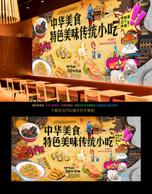 传统小吃背景墙