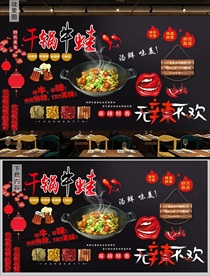 香辣干锅牛蛙背景墙