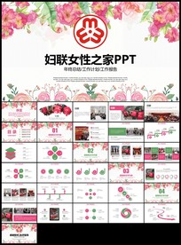 粉色唯美女性妇联关爱女性总结