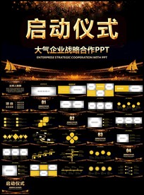 启动仪式商务活动开幕仪式启动会