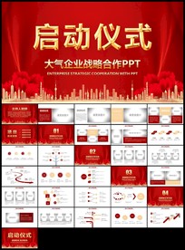 商务活动启动仪式会议奠基PPT