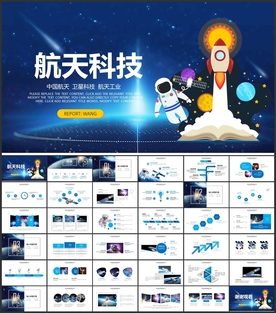 航天航空技术PPT